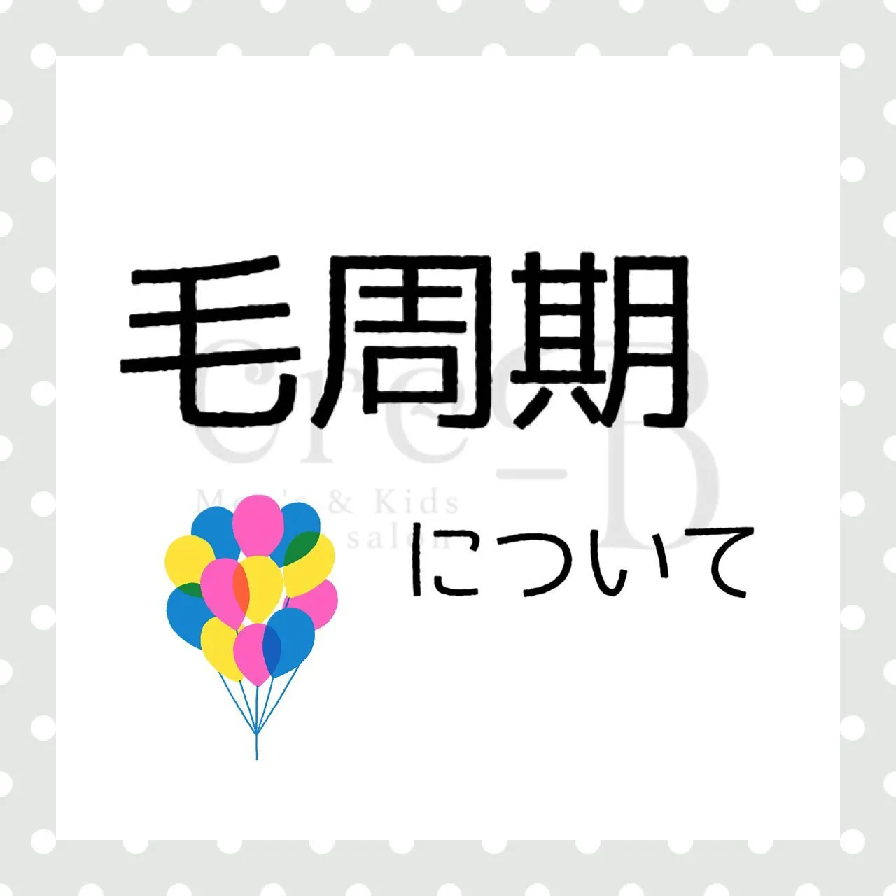 メンズ、キッズ脱毛のCre-Bです！