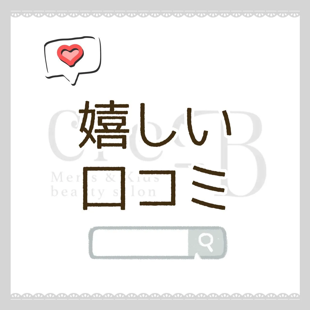 嬉しい口コミありがとうございます！